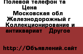 Полевой телефон та-57 › Цена ­ 4 000 - Московская обл., Железнодорожный г. Коллекционирование и антиквариат » Другое   